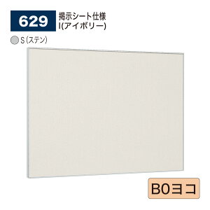 【正規代理店】BELK almode(アルモード) ベルク 掲示ボード (掲示シート仕様) 629 S(ステン) B0ヨコ サイズ ピンナップ掲示板 メッセージボード 公共施設 集合スペース 案内ボード 屋内用