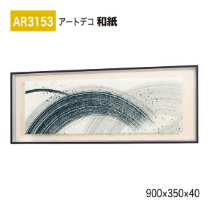 �y���K�㗝�X�zBELK ArtDeco �x���N �A�[�g�f�R AR3153 �a�� 900×350×40 �a���p�l�� �a���A�[�g �C���e���A�f�R �C���e���A�A�[�g �ǖ� ���� ���͋C ��ԉ��o ���� ��i ���� �a�� � �����ĂȂ� 