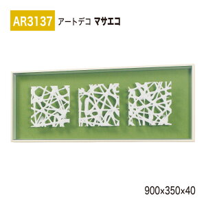 yK㗝XzBELK ArtDeco xN A[gfR AR3137 }TGR 900×350×40 ̊z A[gpl CeAfR CeAA[g ǖ  ͋C ԉo  i  a  p 