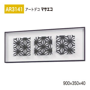 yK㗝XzBELK ArtDeco xN A[gfR AR3141 }TGR 900×350×40 ̊z A[gpl CeAfR CeAA[g ǖ  ͋C ԉo  i  a  p 