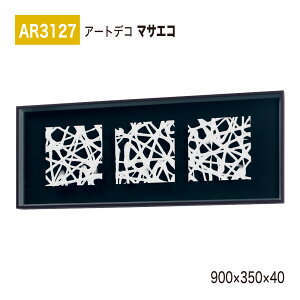 yK㗝XzBELK ArtDeco xN A[gfR AR3127 }TGR 900×350×40 ̊z A[gpl CeAfR CeAA[g ǖ  ͋C ԉo  i  a  p 