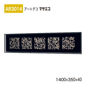 yK㗝XzBELK ArtDeco xN A[gfR AR3014 }TGR 1400×350×40 ̊z A[gpl CeAfR CeAA[g ǖ  ͋C ԉo  i  a  p 