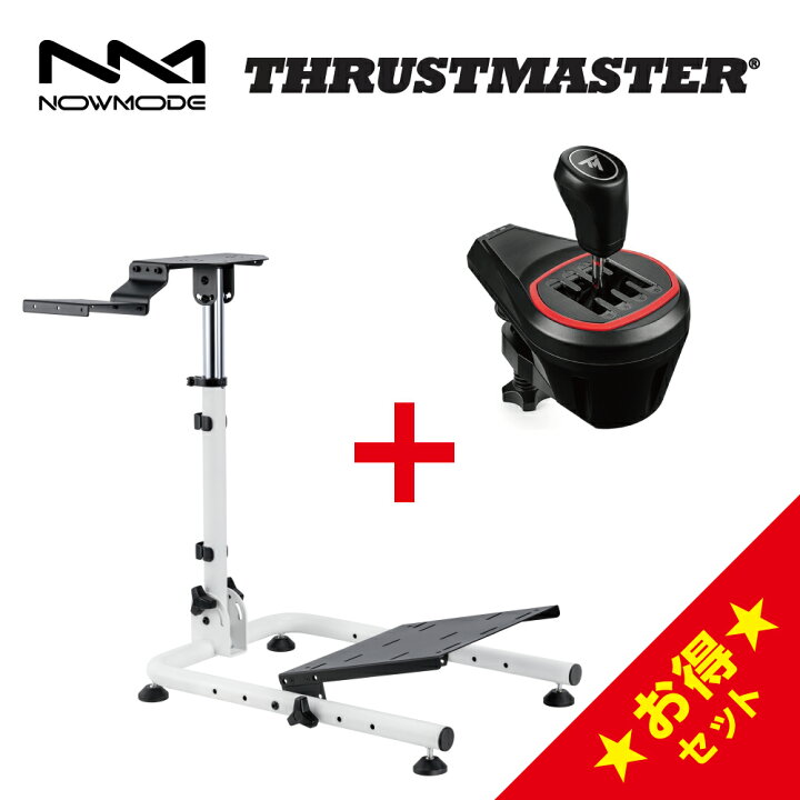 楽天市場】NOWMODE Racing Wheel Stand + Thrustmaster TH8S Shifter 