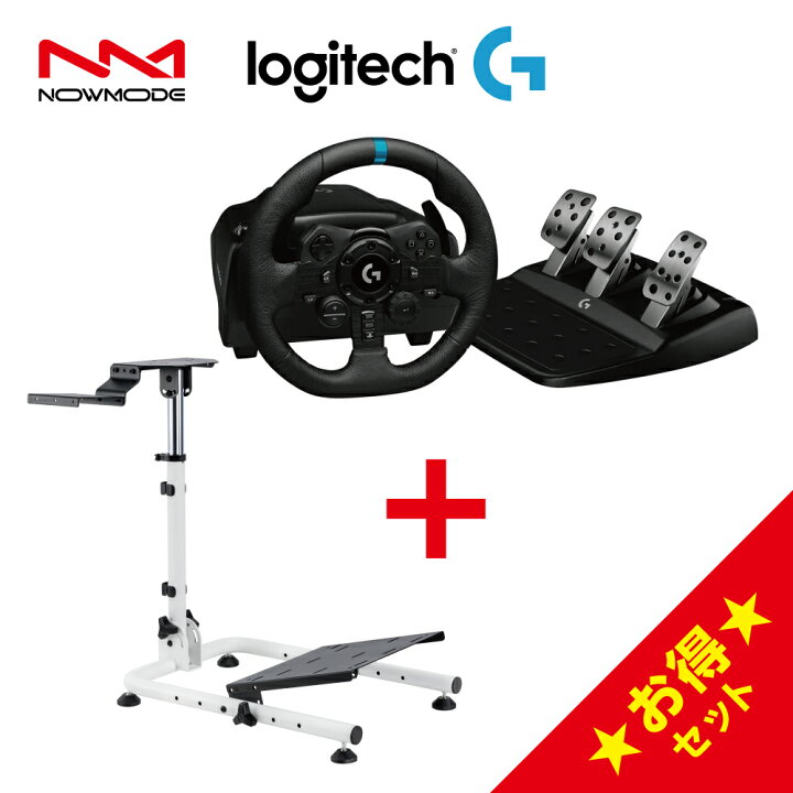 楽天市場】NOWMODE Racing Wheel Stand + Logitech G923 レーシング  