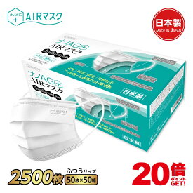 ナノAG AIRマスク 日本製 2500枚 50箱 50枚入 普通サイズ 使い捨て 不織布マスク N95 規格相当のフィルター 耳にやさしい 銀イオン 花粉 PM2.5 BFE/VFE/PFE/UV 99％カット