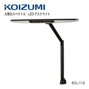 【正規代理店】KOIZUMI コイズミファニテック LEDデスクライト 太陽光スペクトル LEDライト 高演色性 目にやさしい ホワイト クランプ ECL-111 ECL-112