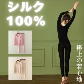 上下セット【他モール等実績8000超SILK Gua Gua推奨】 silk シルク 100% 絹 インナー 長袖 Tシャツ スパッツ パジャマ 美肌 薄手 肌着 下着 夏涼し 冬温か 温活 冷取 汗取 速乾 天然繊維 自然素材 敏感肌 抗菌 防臭 静菌 吸湿 放湿 保湿 吸水 吸脂 肌に優しい 極上の着心地