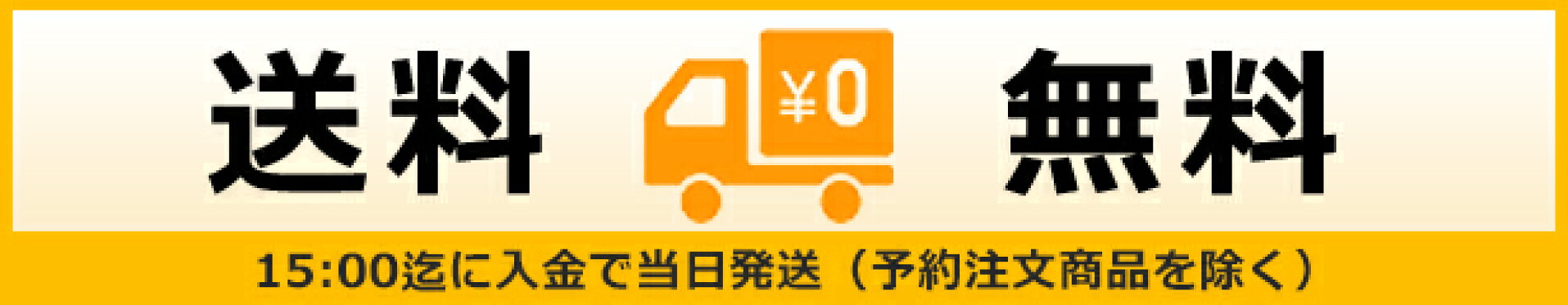 送料無料