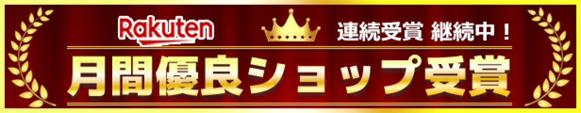 月間優良ショップ受賞