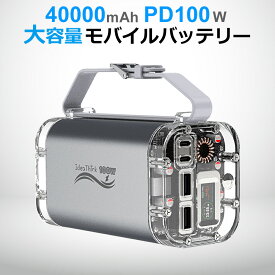 旅行 防災 グッズ 40000mAh モバイルバッテリー 大容量 防水 PD 100W 急速充電 充電 液晶表示 小型 軽量 USB-A USB-C Type-C スマホ ノートPC パソコン MacBook iPad iPhone Android 対応 LEDライト付 充電器 懐中電灯 停電 台風 キャンプ アウトドア PSE認証済ITMB4