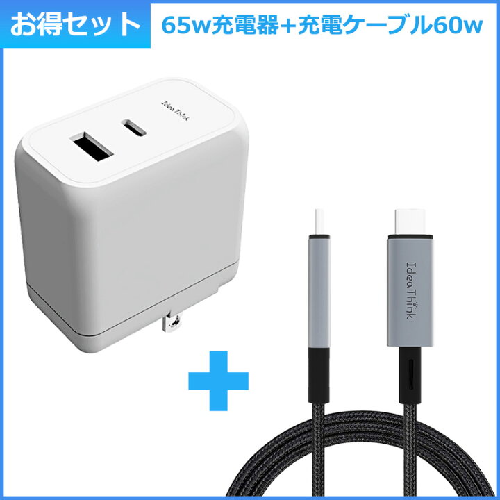 楽天市場】【65w充電器+60wケーブルセット】IdeaThink USB-C 