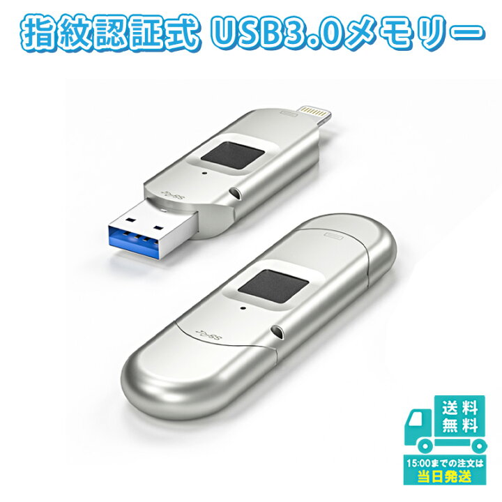 楽天市場】iOS対応 指紋認証 USB3.0 フラッシュ メモリー ドライブ 