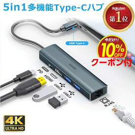 Sale【楽天1位】USB Type-C ハブ 5in1 4K HDMI USB3.0 PD対応 LAN ポート hub ドッキングステーション 高解像度 USBハブ 変換 USB-C アダプタ 有線LANアダプター スマホ iPhone15 pro max MacBook iPad air Pro Surface Android Nintendo Switch ノートPC 有線接続 BYL-2007