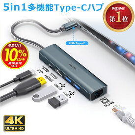 Sale【楽天1位】USB Type-C ハブ 5in1 4K HDMI USB3.0 PD対応 LAN ポート hub ドッキングステーション 高解像度 USBハブ 変換 USB-C アダプタ 有線LANアダプター スマホ iPhone15 pro max MacBook iPad air Pro Surface Android Nintendo Switch ノートPC 有線接続 BYL-2007