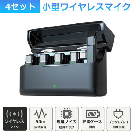 ワイヤレスマイク ラべリアマイク ライブ配信 ピンマイク 4個セット 充電ケース type-c lightning 無線マイク 動画配信 インタビュー 会議 youtuber tiktok 録音 ノイズキャンセリング 低遅延 高音質 スマホ iphone android ipad 小型 軽量 動画 録音 ハンズフリー idep33-4