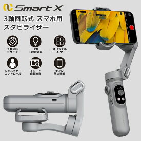セール スマホスタビライザー 3軸ジンバル 自動追従 手ブレ補正 自撮り棒 LEDライト Bluetooth 軽量 撮影セルカ棒 スマートフォン 安定撮影 三脚付き 折りたたみ 動画配信 Yotuber Vlog iPhone/Androidスマホ対応 AOCHUAN Smart X
