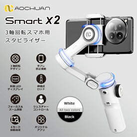 セール スマホ スタビライザー 3軸 ジンバル 自動追従 手ブレ補正 伸縮 自撮り棒 Bluetooth 軽量 セルフィー セルカ棒 スマートフォン 安定撮影 三脚付き 折りたたみ 動画配信 Yotuber Vlog iPhone15 16/Androidスマホ対応 AOCHUAN