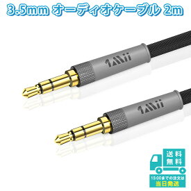 1Mii 3.5mm オーディオケーブル Aux ケーブル イヤホン 延長コード ステレオミニプラグ オーディオ変換ケーブル イヤホン・ヘッドホン用ケーブル オス-オス スマホ、パソコン、タブレット、Android/ホームステレオ/カーステレオなどに対応　cb104 【1m/2m】