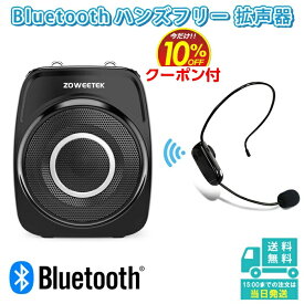 【Rakuten Card日 10%OFF クーポン付】拡声器 ハンズフリー ワイヤレス 多機能 ポータブル マイク 小型 スピーカー Bluetooth 音楽再生可能 ワイヤレスマイク付き ACアダプタ付属 USBメモリー microSDカード対応 スマホ対応 ZW-S93UHF 消防 講義 会議 授業 キャンプ サークル