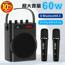 買い物マラソン割引 ワイヤレス 拡声器 60w 大音量 多機能 ポータブル スピーカー Bluetooth 音楽再生可能 ワイヤレスハンドマイク2本付属 おしゃれ ポータブル USBメモリー microSDカード対応 ZOWEETEK カラオケ 講義 会議 店頭販売 キャンプ サークル活動 家庭用カラオケ