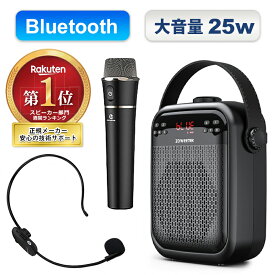 【楽天1位受賞】拡声器 ワイヤレス マイク ハンドマイク ハンズフリー 大音量 25W スピーカー 多機能 ポータブル Bluetooth 無線 音楽再生可能 ACアダプタ付属 おしゃれ ポータブル USBメモリー microSDカード対応 ZW-H6 講義 会議 運動会 店頭販売 カラオケ キャンプ