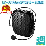 【お買い物マラソン 5%OFF クーポン付】拡声器 ハンズフリー ポータブル スピーカー 音楽再生可能 マイク…