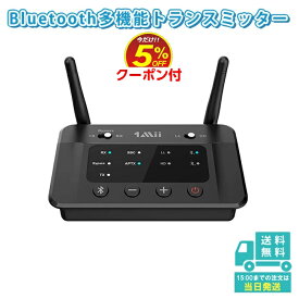 1Mii Bluetooth5.0 トランスミッター オーディオ レシーバー ブルートゥース 送受信機 スマホ テレビ TV ワイヤレス 無線 アンプ aux 光デジタル RCA aac aptx-ll 低遅延 遅延無し aptx hd classic 対応 イヤホン/ヘッドホン 2同時接続 音量調整 バイパス