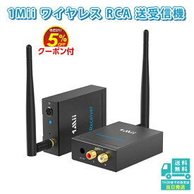 1Mii ワイヤレス RCA トランスミッター レシーバー（送信機/受信機）AUX 3.5mm 2.4GHz 低遅延 Hi-Fi 高音質 無線化 ヘッドフォン スピーカー PC TV テレビ用 パワーアンプ用 長距離 オーディオ 送受信 RT5066