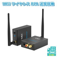 1Mii ワイヤレス RCA トランスミッター レシーバー（送信機/受信機）AUX 3.5mm 2.4GHz 低遅延 Hi-Fi 高音…