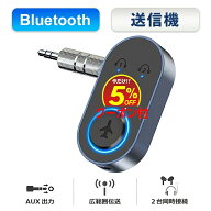 【楽天1位】bluetooth トランスミッター 3.5mm aux ワイヤレス 送信機 飛行機 車用 テレビ TV ゲーム swi…