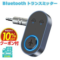 【楽天1位】bluetooth トランスミッター 3.5mm aux ワイヤレス 送信機 飛行機 車用 テレビ TV ゲーム swi…