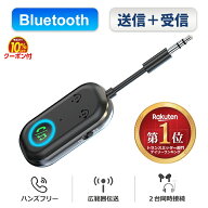【楽天1位】 bluetooth トランスミッター レシーバー オーディオ 3.5mm aux ワイヤレス 送信機 受信機 ア…