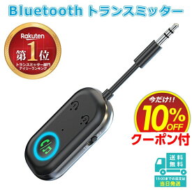 【楽天1位】 bluetooth トランスミッター レシーバー オーディオ 3.5mm aux ワイヤレス 送信機 受信機 アダプター 飛行機 車用 テレビ TV ゲーム フライト 高音質 低遅延 スピーカー イヤホン ヘッドホン 2台同時接続 カーステレオブルートゥース 無線 旅行用 トラベルグッズ