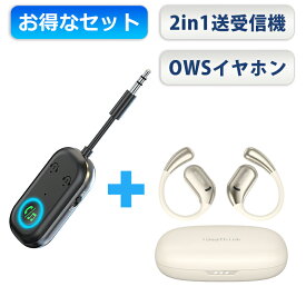 【2in1 送受信機+ワイヤレスイヤホン お得セット】2in1 bluetooth トランスミッター レシーバー オーディオ 3.5mm aux ワイヤレス 送信機 受信機 アダプター 飛行機 車用 テレビ ゲーム 高音質 低遅延 ワイヤレスイヤホン OWS 空気伝導 タッチ操作 耳掛け型 オープンイヤー