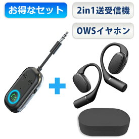 【2in1 送受信機+ワイヤレスイヤホン お得セット】2in1 bluetooth トランスミッター レシーバー オーディオ 3.5mm aux ワイヤレス 送信機 受信機 アダプター 飛行機 車用 テレビ ゲーム 高音質 低遅延 ワイヤレスイヤホン OWS 空気伝導 タッチ操作 耳掛け型 オープンイヤー
