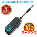 【楽天1位】 bluetooth トランスミッター レシーバー オーディオ 3.5mm aux ワイヤレス 送信機 受信機 アダプター 飛…
