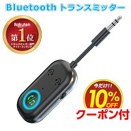 【楽天1位】 bluetooth トランスミッター レシーバー オーディオ 3.5mm aux ワイヤレス 送信機 受信機 ア…