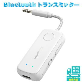 セール bluetooth トランスミッター レシーバー オーディオ 3.5mm aux ワイヤレス 送信機 受信機 アダプター 飛行機 車用 テレビ TV ゲーム フライト 高音質 低遅延 スピーカー イヤホン ヘッドホン 2台同時接続 カーステレオブルートゥース 無線 旅行用 トラベルグッズ