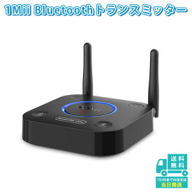 1Mii B06tx Bluetooth 5.0 オーディオ送信機 ワイヤレス トランスミッター aptX LL aptX HD 対応 イヤホン ヘッドホン 2台同時接続可能 TV テレビ Hi-Fi 3Dサウンド 無線 高音質 低遅延 ダブルアンテナ設計 長距離転送