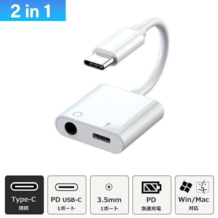 楽天市場】PD3.0充電対応 USB-C 3.5mm オーディオ イヤホン 2in1 変換 