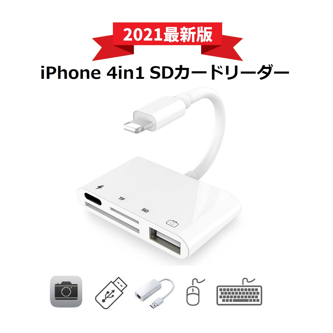 Lightning SDカード TFカード USBメモリ アイフォン 今だけ限定15%OFFクーポン発行中 アイパッド iPhone iPad SD 転送 データ USB 接続 バックアップ 4in1 お歳暮 カードリーダー 写真