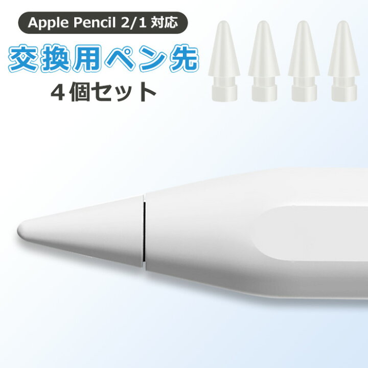 楽天市場】Apple Pencil 第2世代 ペン先 4個入り チップ アップル  