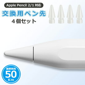 Apple Pencil 第2世代 ペン先 4個入り チップ アップルペンシル Appleペンシル キャップ 交換用 替え芯 iPad 第1世代 第二世代 スタイラスペン ホワイト ブラック 耐摩耗 50km