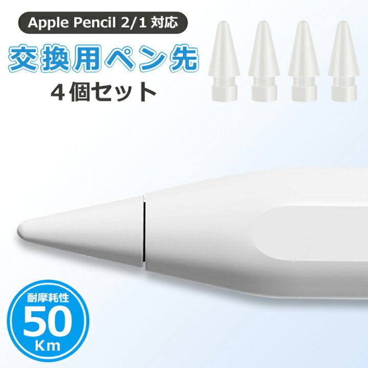 楽天市場】Apple Pencil 第2世代 ペン先 4個入り チップ アップル 