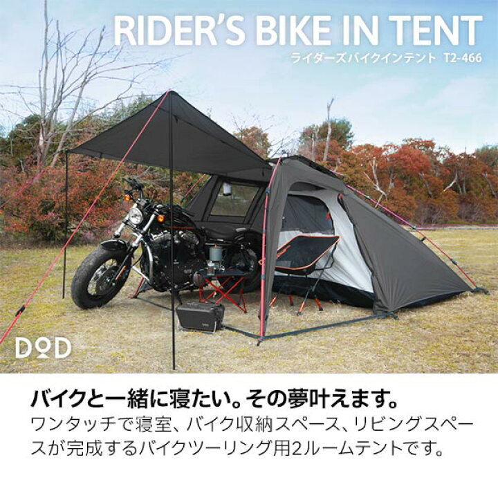 楽天市場】DOD(ドッペルギャンガー) ライダーズバイクインテント T2  