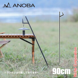 アノバ ステイクハンガー 90 ANOBA AN053 ハンガー アウトドア キャンプ スタンド ランタンハンガー ランタンスタンド ステークハンガー
