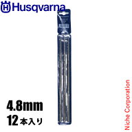 ハスクバーナ 丸やすり4.8mm 12本入り 597355802 目立て