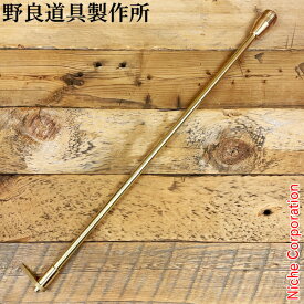 野良道具製作所 野良ブラスター真鍮 一文字鳶付 フック付き 305 トビ 火吹き棒 とび ブラスター