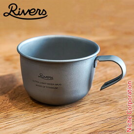 リバーズ ウルトラライト ハイカーマグ S RIVERS ULHMS チタン マグ アウトドア コップ キャンプ コップ 軽量 チタニウム マグカップ スタッキング