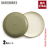 ベアボーンズ カトラリー エナメル 2トーン サラダプレート 2枚セット 20235056 アウトドア キャンプ 食…